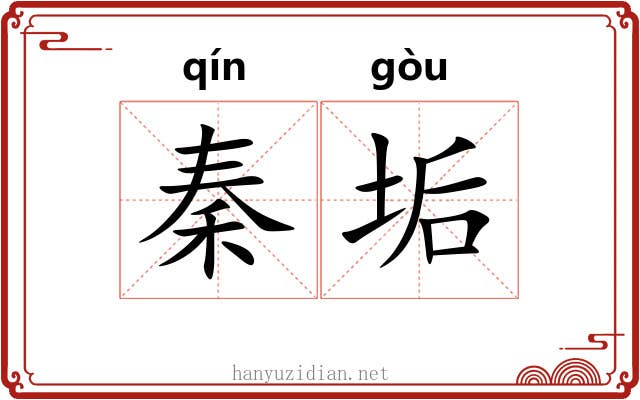 秦垢