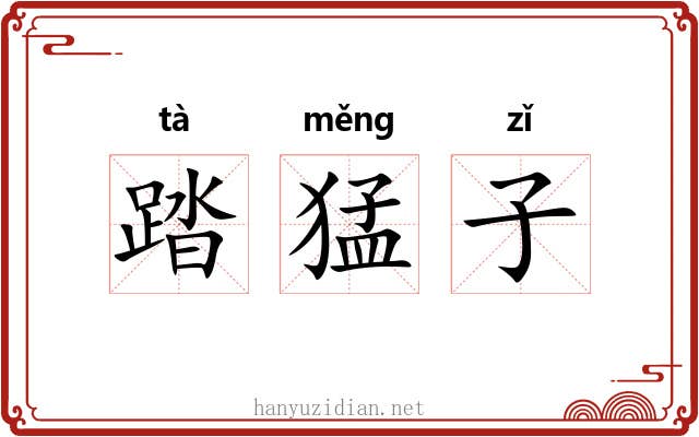 踏猛子