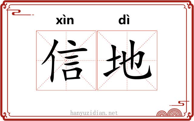 信地 信地
