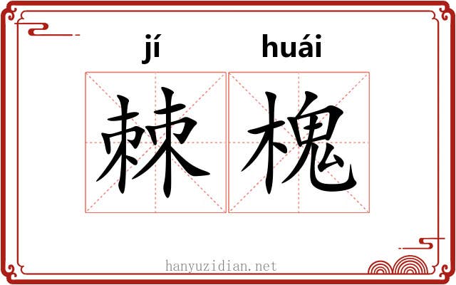 棘槐