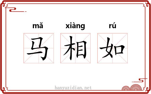 马相如 马相如