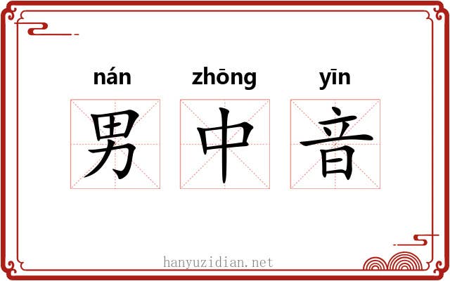男中音 男中音