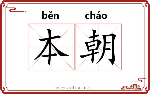 本朝