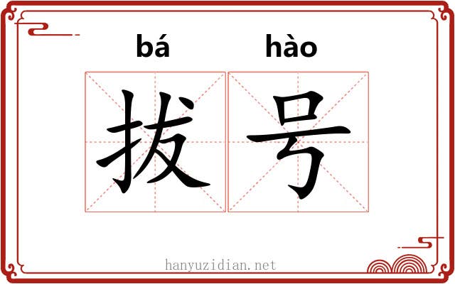 拔号 拔号