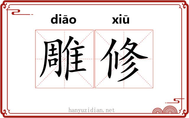 雕修 雕修