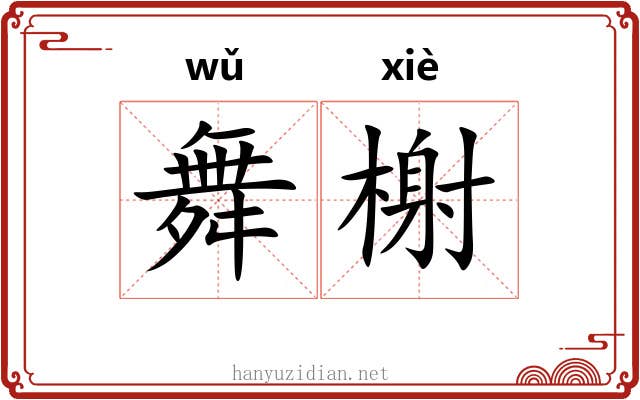 舞榭
