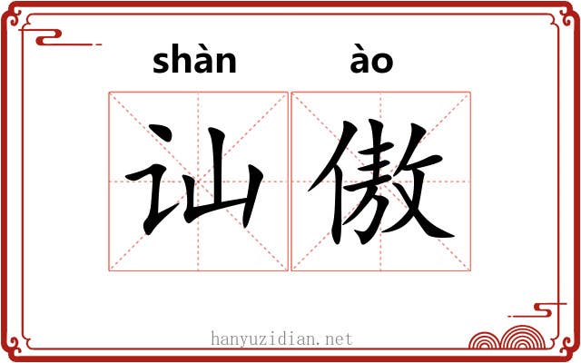 讪傲