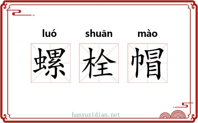螺栓帽
