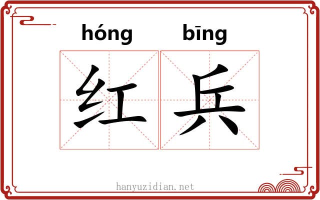 红兵 红兵