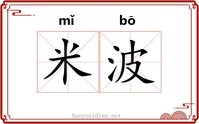 米波