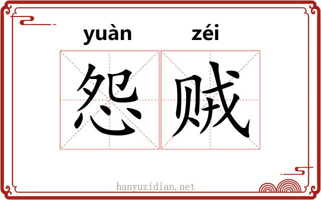 怨贼