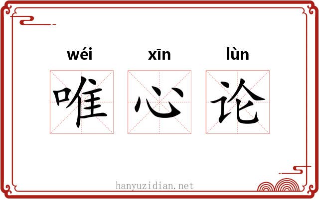 唯心论 唯心论