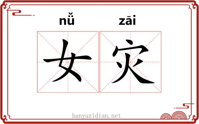 女灾
