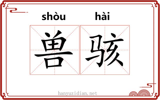 兽骇