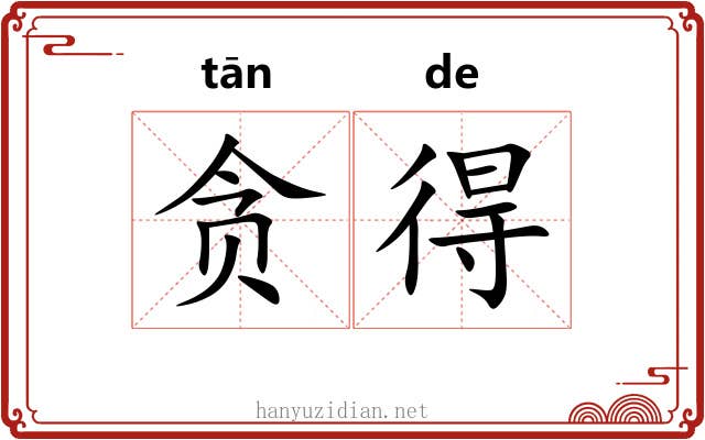 贪得 贪得