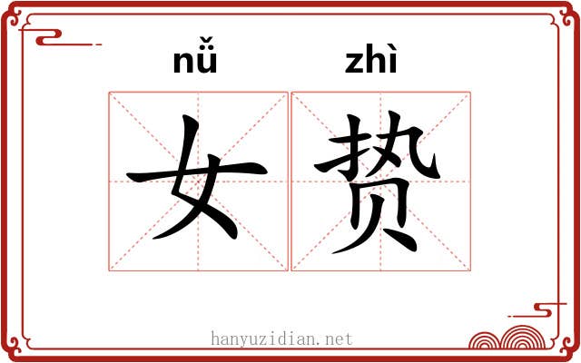 女贽