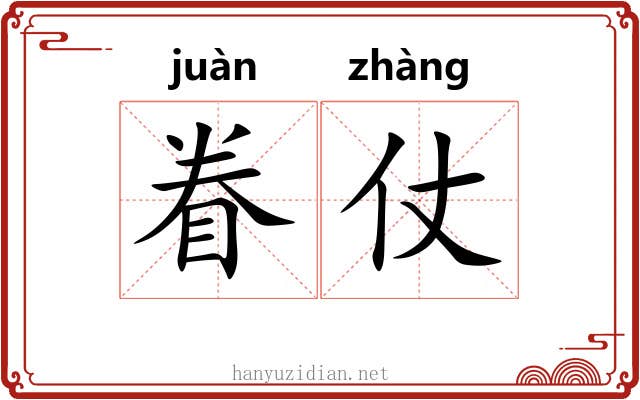 眷仗
