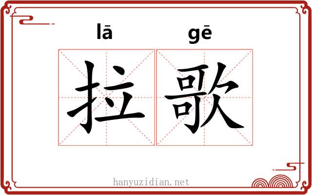 拉歌