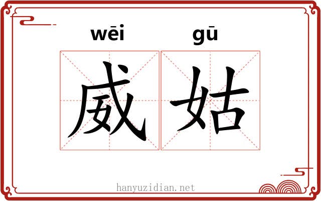 威姑