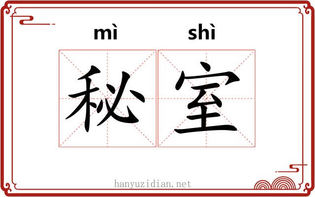 秘室