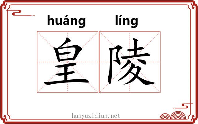 皇陵