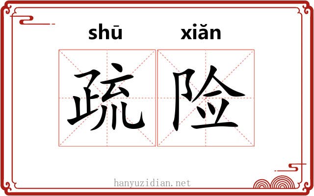 疏险 疏险