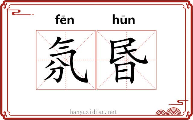 氛昬