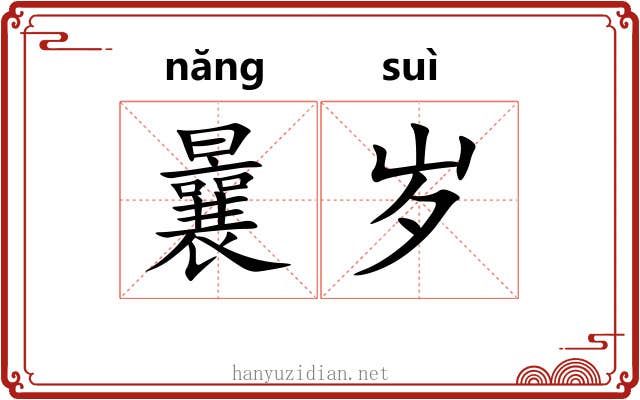 曩岁