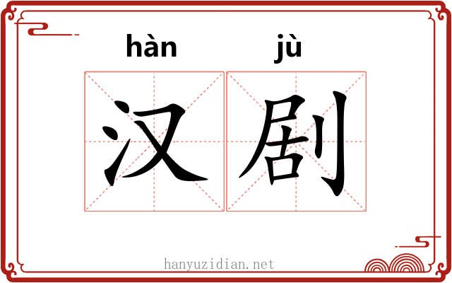 汉剧 汉剧