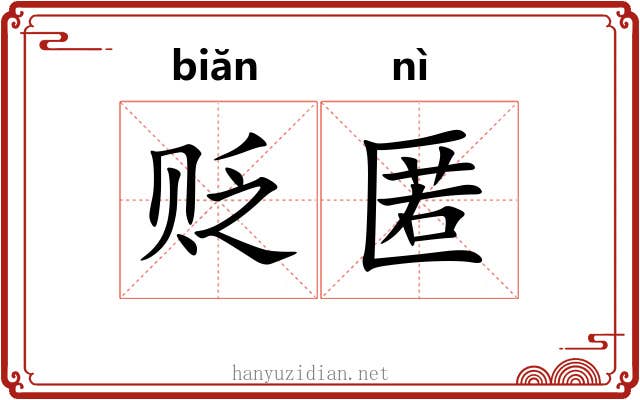 贬匿
