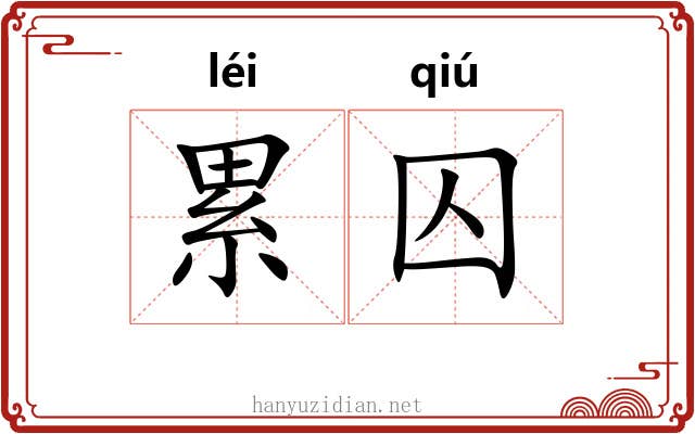 累囚