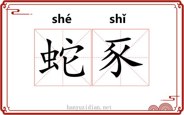 蛇豕