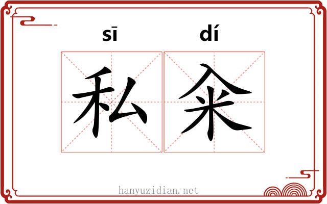 私籴