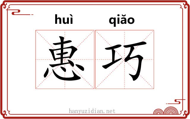 惠巧
