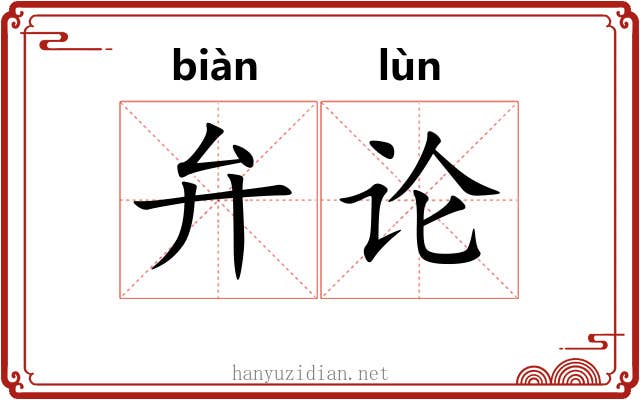 弁论 弁论