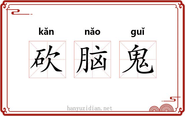 砍脑鬼