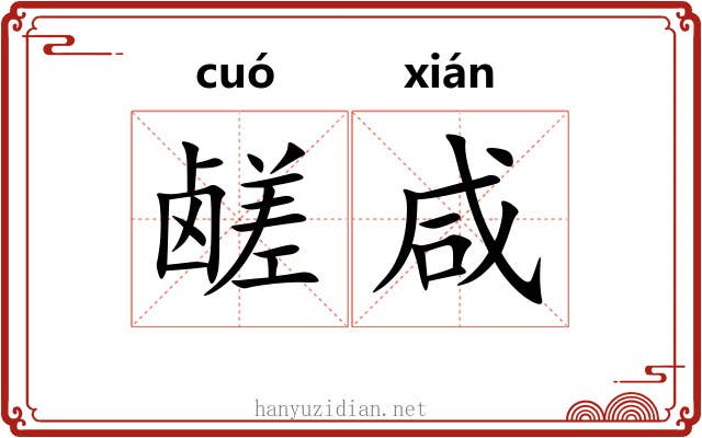 鹾咸