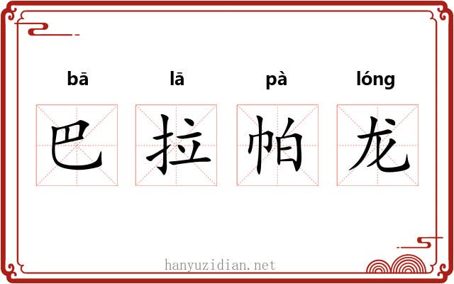巴拉帕龙 巴拉帕龙
