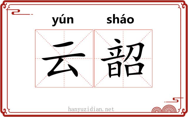 云韶 云韶