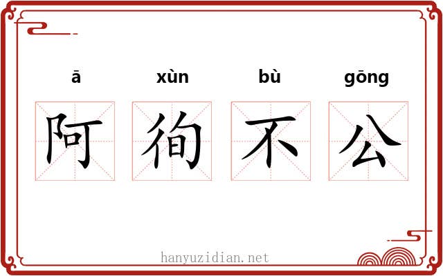 阿徇不公