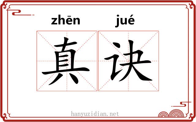 真诀