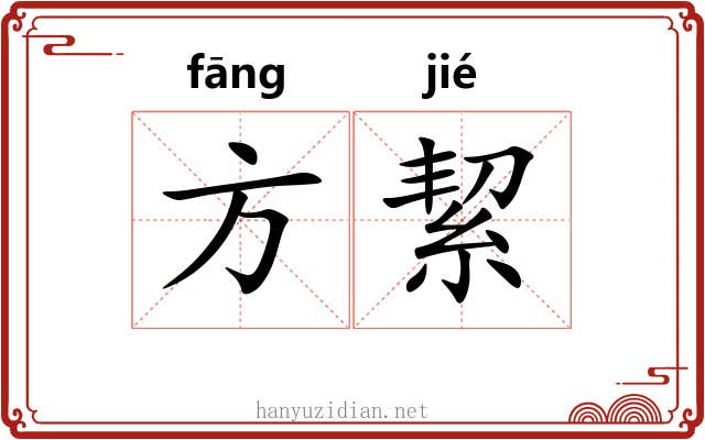 方絜