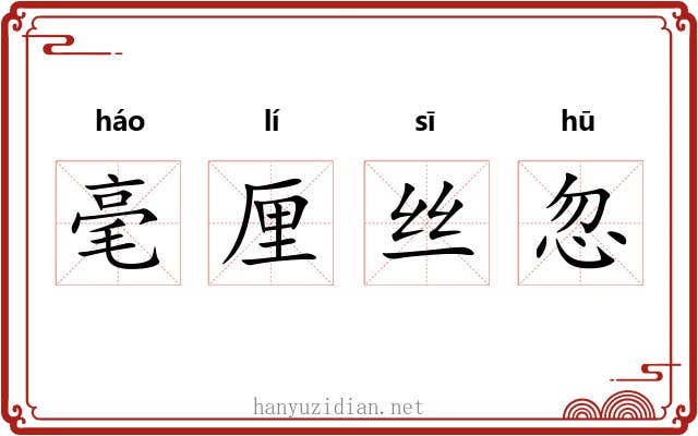 毫厘丝忽