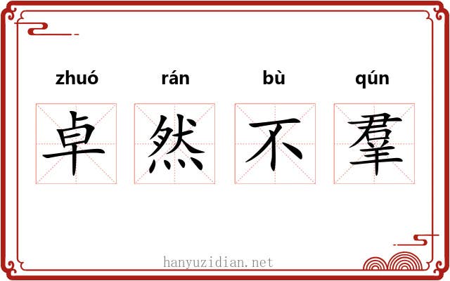 卓然不羣