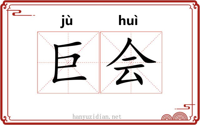 巨会 巨会
