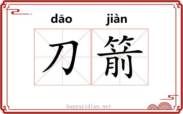 刀箭
