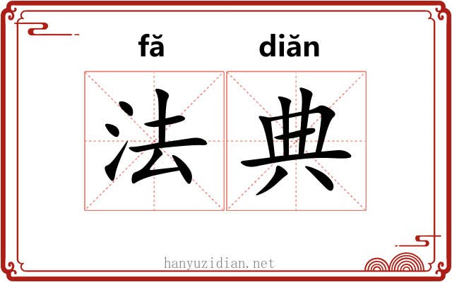 法典 法典