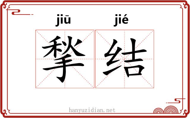 揫结