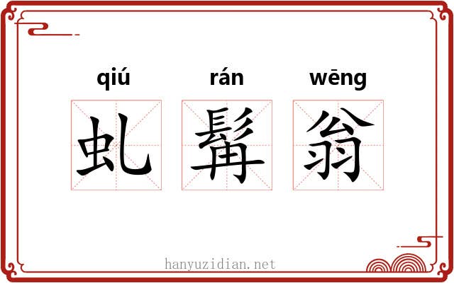 虬髯翁
