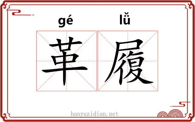革履 革履